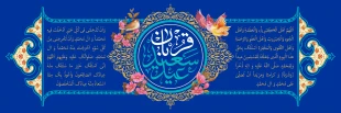 فرارسیدن عید سعید قربان، عیدِ رهایی از بند نفس و تجلیِ شکوهِ بندگی، بر تمامی مسلمانان جهان گرامی باد. 3