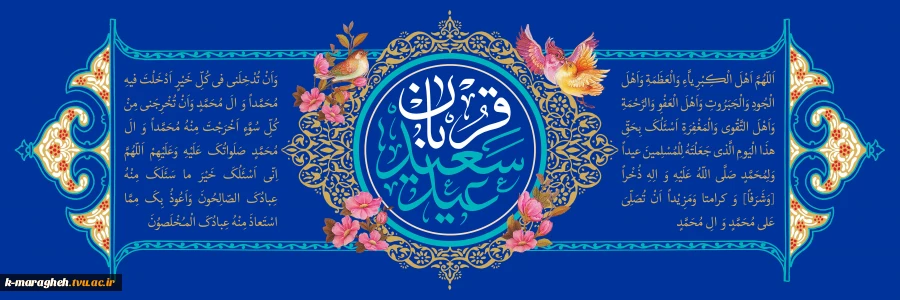 فرارسیدن عید سعید قربان، عیدِ رهایی از بند نفس و تجلیِ شکوهِ بندگی، بر تمامی مسلمانان جهان گرامی باد. 3