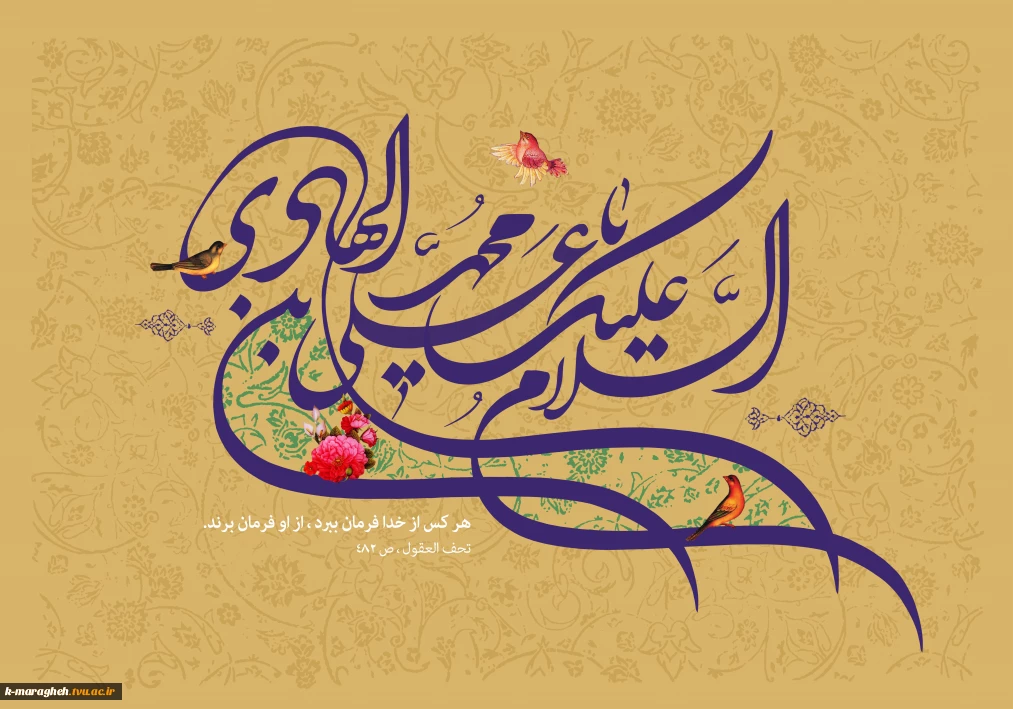 فرا رسیدن سالروز ولادت دهمین اختر تابناک آسمان امامت و ولایت، حضرت امام علی النقی الهادی (علیه‌السلام)، اسوه علم، تقوا و فضیلت را به تمامی پیروان راستین آن حضرت و عموم هم‌وطنان گرامی تبریک و تهنیت عرض می‌نماییم