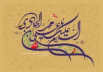 فرا رسیدن سالروز ولادت دهمین اختر تابناک آسمان امامت و ولایت، حضرت امام علی النقی الهادی (علیه‌السلام)، اسوه علم، تقوا و فضیلت را به تمامی پیروان راستین آن حضرت و عموم هم‌وطنان گرامی تبریک و تهنیت عرض می‌نماییم 2