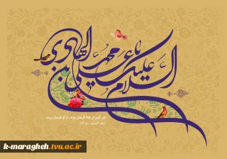 فرا رسیدن سالروز ولادت دهمین اختر تابناک آسمان امامت و ولایت، حضرت امام علی النقی الهادی (علیه‌السلام)، اسوه علم، تقوا و فضیلت را به تمامی پیروان راستین آن حضرت و عموم هم‌وطنان گرامی تبریک و تهنیت عرض می‌نماییم