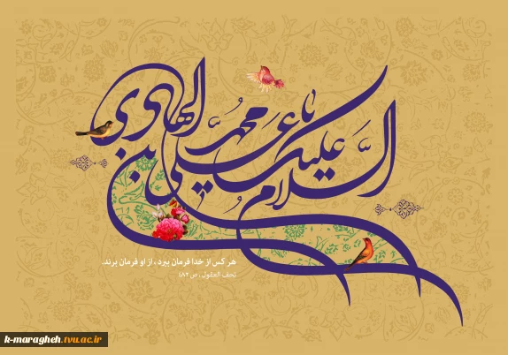 فرا رسیدن سالروز ولادت دهمین اختر تابناک آسمان امامت و ولایت، حضرت امام علی النقی الهادی (علیه‌السلام)، اسوه علم، تقوا و فضیلت را به تمامی پیروان راستین آن حضرت و عموم هم‌وطنان گرامی تبریک و تهنیت عرض می‌نماییم