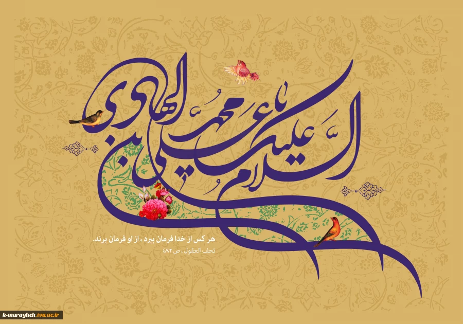 فرا رسیدن سالروز ولادت دهمین اختر تابناک آسمان امامت و ولایت، حضرت امام علی النقی الهادی (علیه‌السلام)، اسوه علم، تقوا و فضیلت را به تمامی پیروان راستین آن حضرت و عموم هم‌وطنان گرامی تبریک و تهنیت عرض می‌نماییم 2
