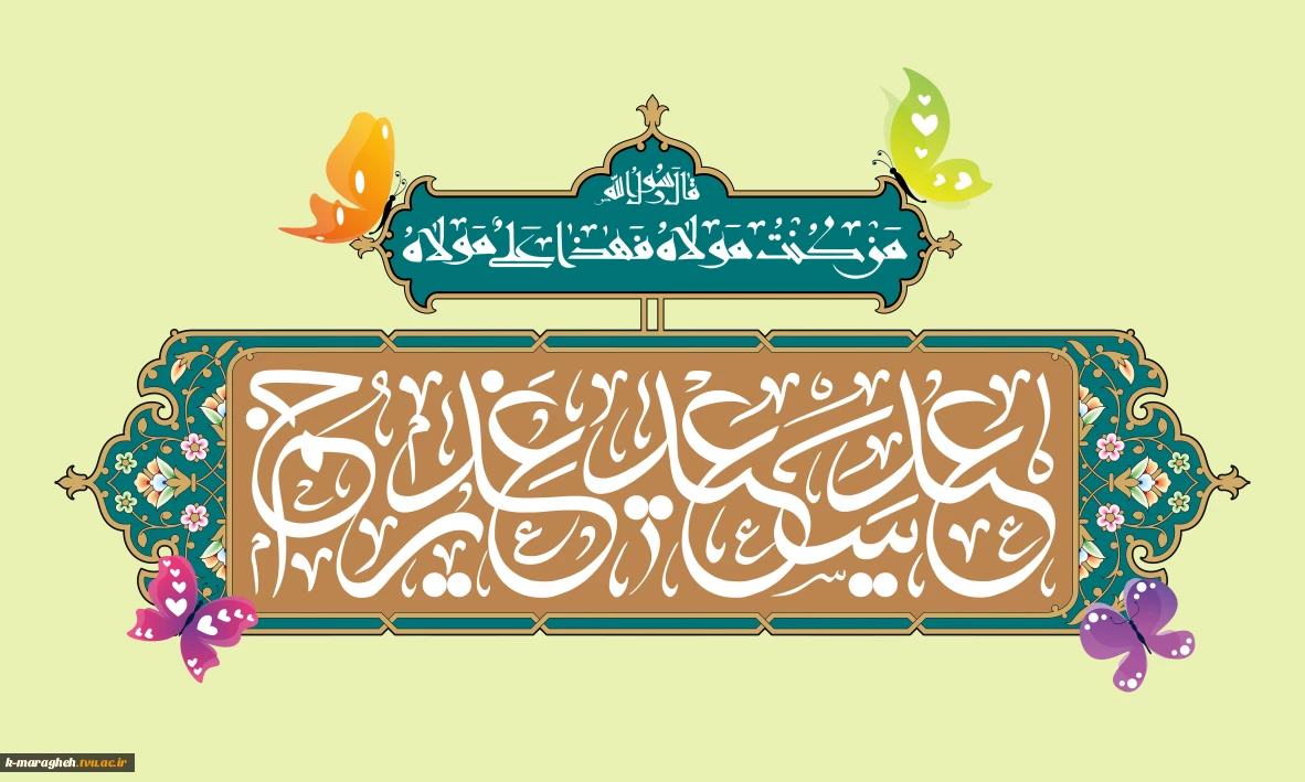 فرارسیدن عید سعید غدیر خم، روز اکمال دین و اتمام نعمت الهی، یادآور شکوهِ عدالت‌خواهی و تجلی جایگاهِ رفیع ولایت را به تمامی هم وطنان و دانشگاهیان عزیز تبریک و تهنیت عرض می‌نماییم.