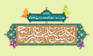 فرارسیدن عید سعید غدیر خم، روز اکمال دین و اتمام نعمت الهی، یادآور شکوهِ عدالت‌خواهی و تجلی جایگاهِ رفیع ولایت را به تمامی هم وطنان و دانشگاهیان عزیز تبریک و تهنیت عرض می‌نماییم.