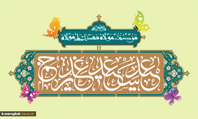 فرارسیدن عید سعید غدیر خم، روز اکمال دین و اتمام نعمت الهی، یادآور شکوهِ عدالت‌خواهی و تجلی جایگاهِ رفیع ولایت را به تمامی هم وطنان و دانشگاهیان عزیز تبریک و تهنیت عرض می‌نماییم.