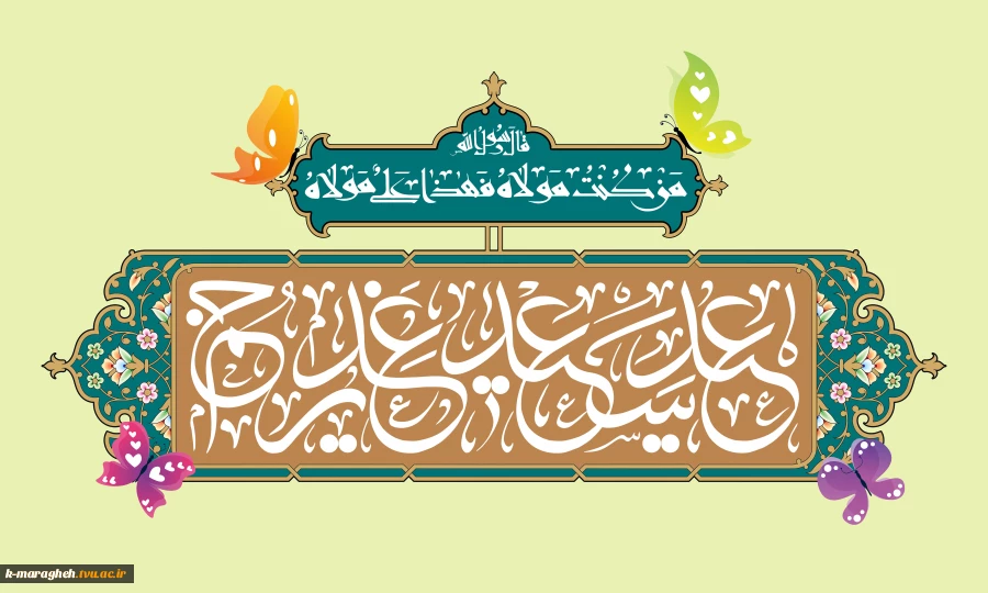 فرارسیدن عید سعید غدیر خم، روز اکمال دین و اتمام نعمت الهی، یادآور شکوهِ عدالت‌خواهی و تجلی جایگاهِ رفیع ولایت را به تمامی هم وطنان و دانشگاهیان عزیز تبریک و تهنیت عرض می‌نماییم. 2