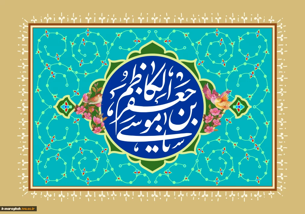 ولادت هفتمین فخر عالم امکان امام موسی کاظم علیه السلام را به محضر مولایمان حضرت بقیه الله الاعظم و شیعیان جهان تبریک می گوییم