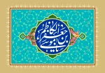 ولادت هفتمین فخر عالم امکان امام موسی کاظم علیه السلام را به محضر مولایمان حضرت بقیه الله الاعظم و شیعیان جهان تبریک می گوییم 2
