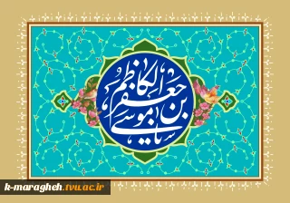 ولادت هفتمین فخر عالم امکان امام موسی کاظم علیه السلام را به محضر مولایمان حضرت بقیه الله الاعظم و شیعیان جهان تبریک می گوییم