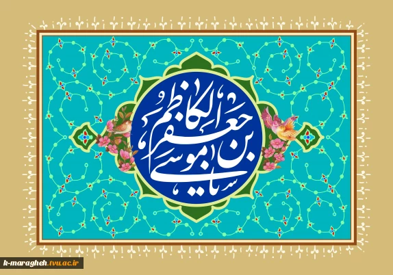 ولادت هفتمین فخر عالم امکان امام موسی کاظم علیه السلام را به محضر مولایمان حضرت بقیه الله الاعظم و شیعیان جهان تبریک می گوییم