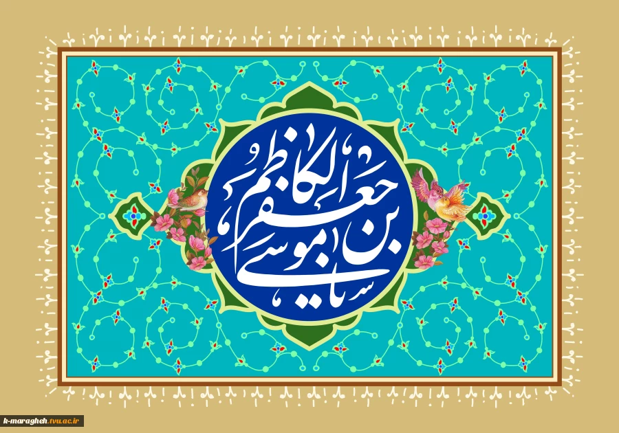 ولادت هفتمین فخر عالم امکان امام موسی کاظم علیه السلام را به محضر مولایمان حضرت بقیه الله الاعظم و شیعیان جهان تبریک می گوییم 2