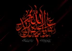 فرا رسیدن ماه محرم، ماه اندوه و ماتم آل‌الله، بر دوستداران اهل‌بیت علیهم‌السلام تسلیت باد. 3