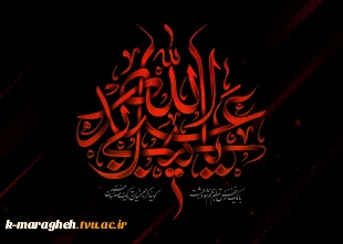 فرا رسیدن ماه محرم، ماه اندوه و ماتم آل‌الله، بر دوستداران اهل‌بیت علیهم‌السلام تسلیت باد. 3