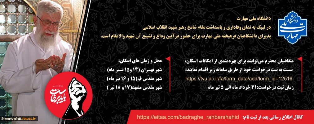 آیین وداع و تشییع امام و رهبر شهید انقلاب اسلامی