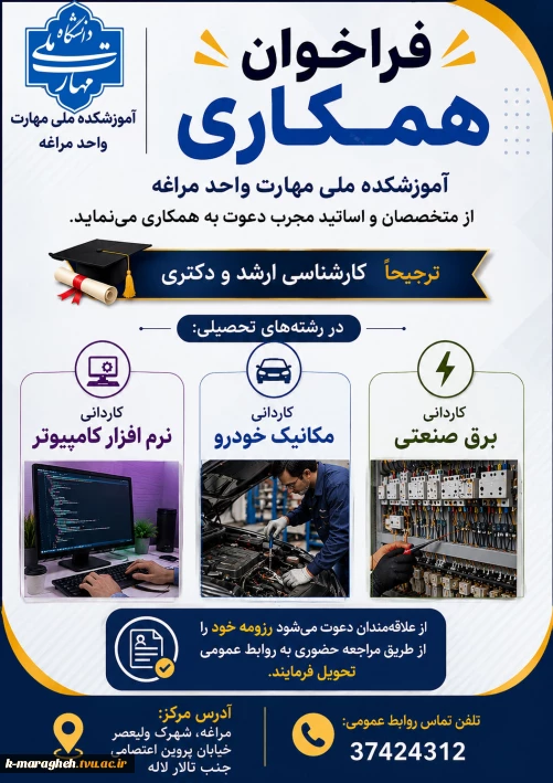 فرخوان همکاری در رشته های برق صنعتی مکانیک خودرو نرم افزار کامپیوتر و دروس عمومی به ویژه زبان و ادبیات فارس