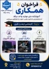 فرخوان همکاری در رشته های برق صنعتی مکانیک خودرو نرم افزار کامپیوتر و دروس عمومی به ویژه زبان و ادبیات فارس 2