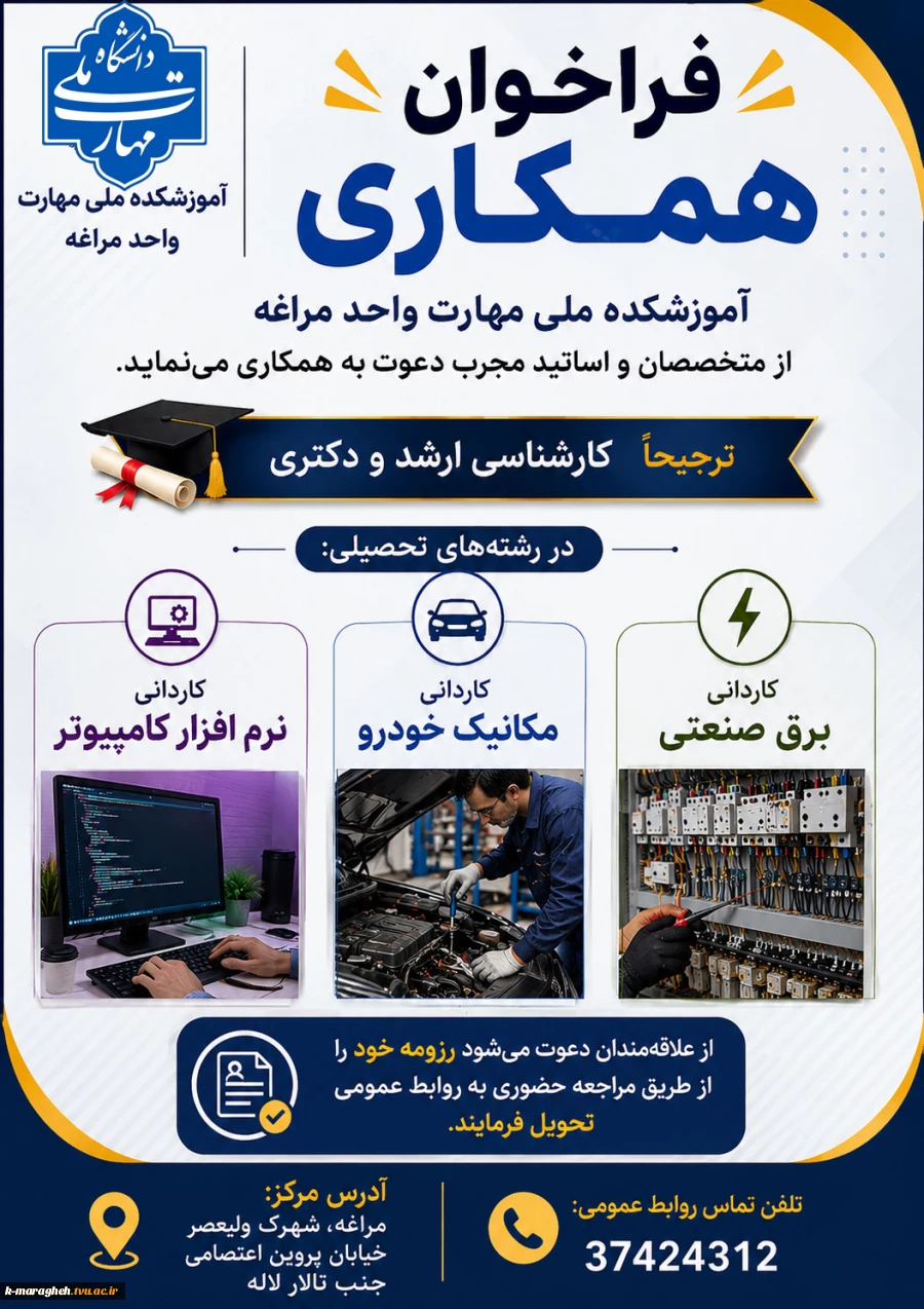 فرخوان همکاری در رشته های برق صنعتی مکانیک خودرو نرم افزار کامپیوتر و دروس عمومی به ویژه زبان و ادبیات فارس 2