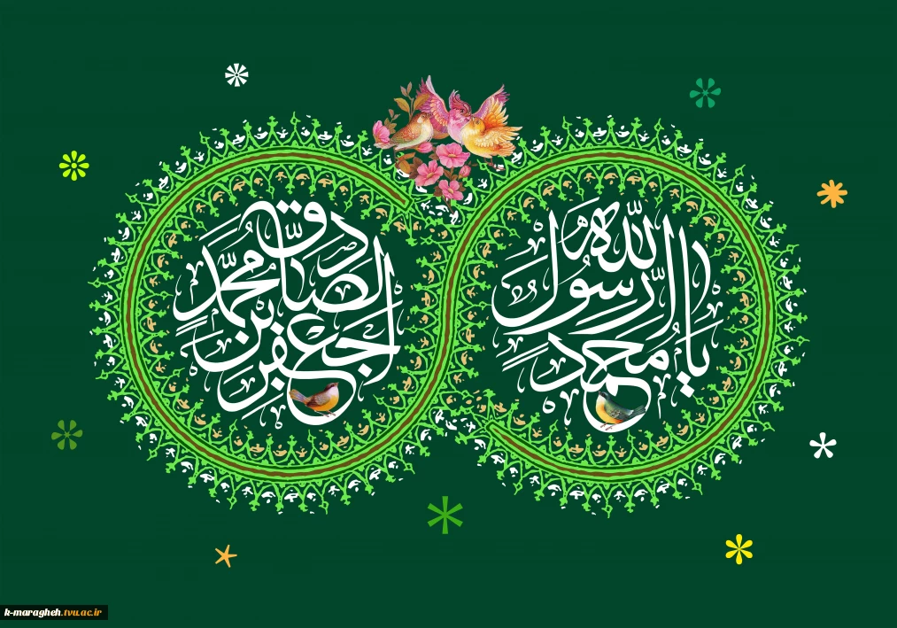 طلوع خورشید نبوی و فجر صادق علوی؛ فرخنده زادروز پیامبر اعظم (ص) و امام جعفر صادق (ع) گرامی باد