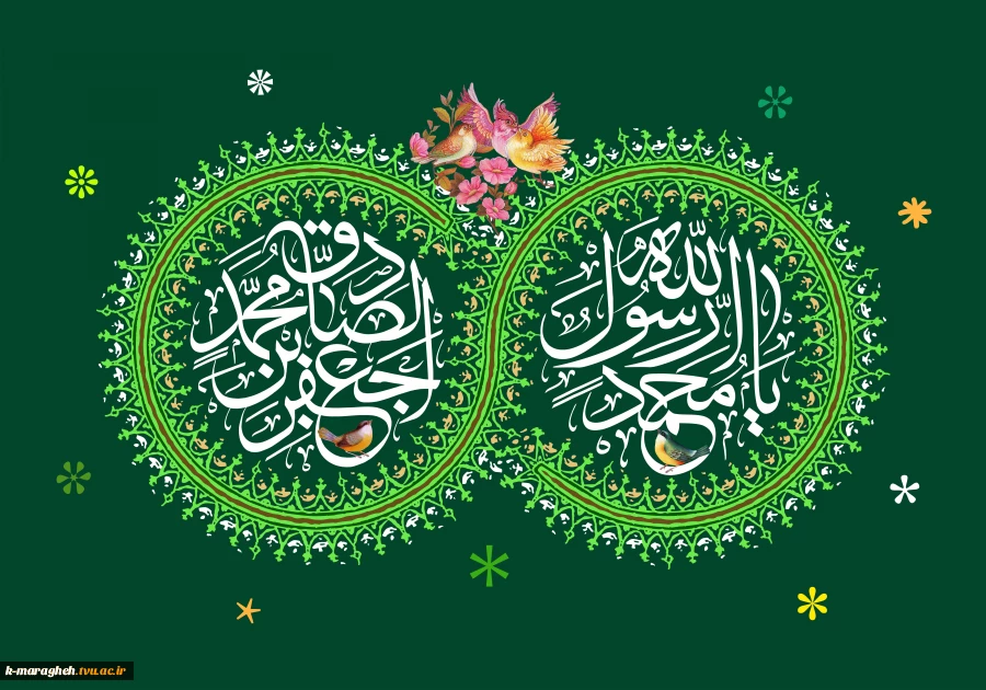 طلوع خورشید نبوی و فجر صادق علوی؛ فرخنده زادروز پیامبر اعظم (ص) و امام جعفر صادق (ع) گرامی باد 2