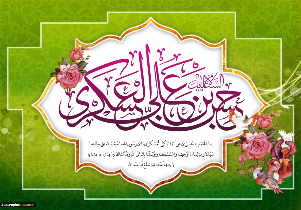 میلاد امام حسن عسکری علیه السلام مبارک باد.
‌‌‌‌‌‌ ‌‌‌‌‌‌‌‌‌‌‌‌ ‌‌‌‌‌‌ ‌‌‌‌‌‌‌‌‌‌