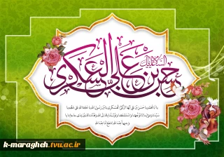میلاد امام حسن عسکری علیه السلام مبارک باد.
‌‌‌‌‌‌ ‌‌‌‌‌‌‌‌‌‌‌‌ ‌‌‌‌‌‌ ‌‌‌‌‌‌‌‌‌‌