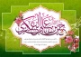 میلاد امام حسن عسکری علیه السلام مبارک باد.
‌‌‌‌‌‌ ‌‌‌‌‌‌‌‌‌‌‌‌ ‌‌‌‌‌‌ ‌‌‌‌‌‌‌‌‌‌