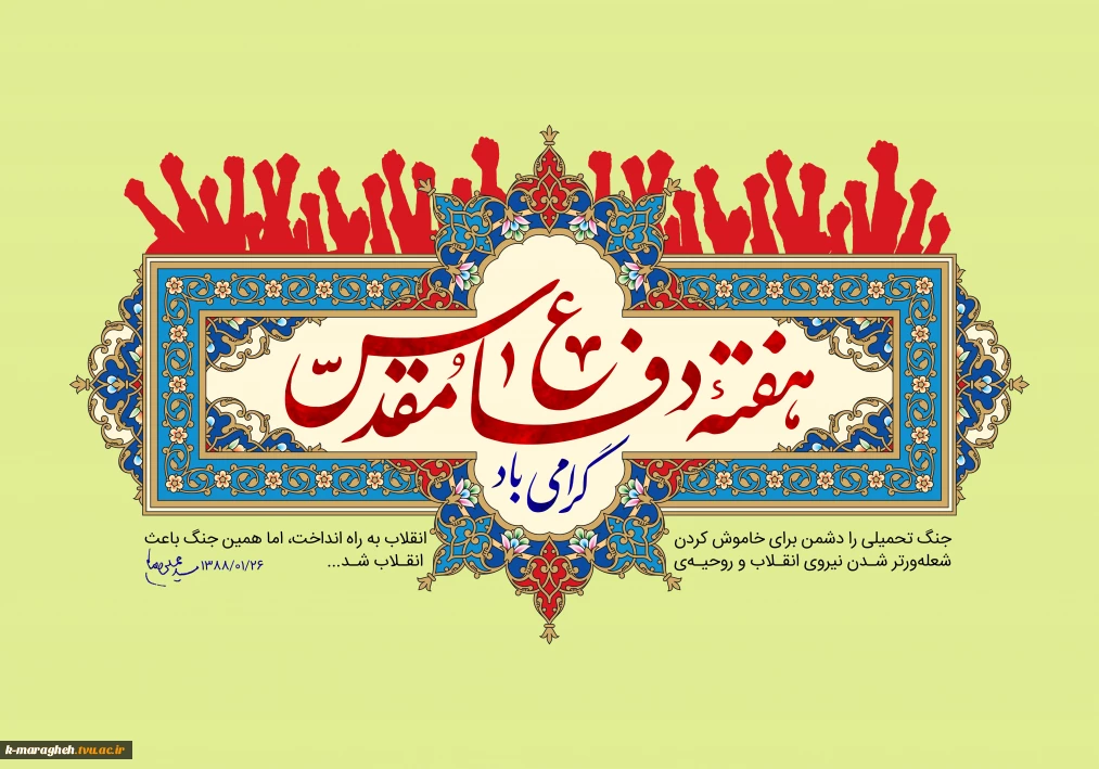 هفته دفاع مقدس بر تمامی همکاران، دانشجویان و میهن‌پرستان مبارک باد