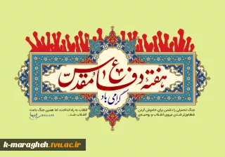 هفته دفاع مقدس بر تمامی همکاران، دانشجویان و میهن‌پرستان مبارک باد
