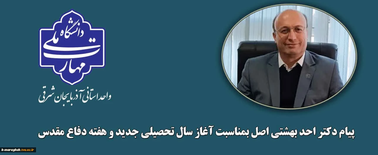 پیام دکتر احد بهشتی اصل بمناسبت آغاز سالتحصیلی جدید و هفته دفاع مقدس