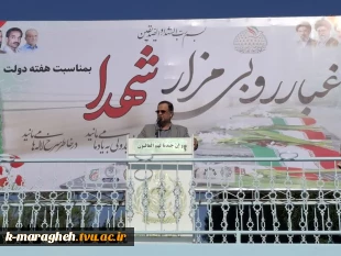 مراسم غبارروبی و‌ گلباران گلزار شهدای مراغه به مناسبت هفته دولت با حضور دکتر امیری راد معاون استاندار و فرماندار ویژه شهرستان مراغه و‌مسئولان شهرستانی 4