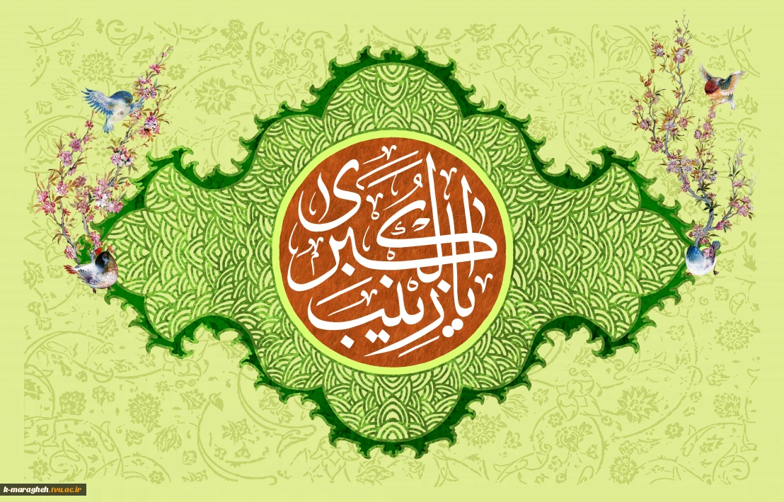 سالروز ولادت با سعادت جبل الصبر ، بنت امیر المؤمنین علی علیه السلام ، عمه جان امام زمان ارواحنا فداه ، حضرت زینب کبری سلام الله علیها بر وجود نازنین امام عصر ارواحنا فداه و همه منتظران مبارک باد.
