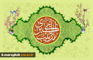 سالروز ولادت با سعادت جبل الصبر ، بنت امیر المؤمنین علی علیه السلام ، عمه جان امام زمان ارواحنا فداه ، حضرت زینب کبری سلام الله علیها بر وجود نازنین امام عصر ارواحنا فداه و همه منتظران مبارک باد.