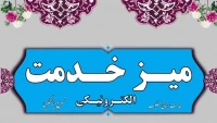 میزخدمت
