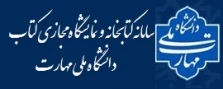 سامانه کتابخانه و نمایشگاه مجازی کتاب