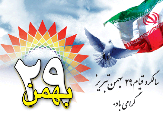 سالگرد قیام 29 بهمن آذربایجان گرامی باد.