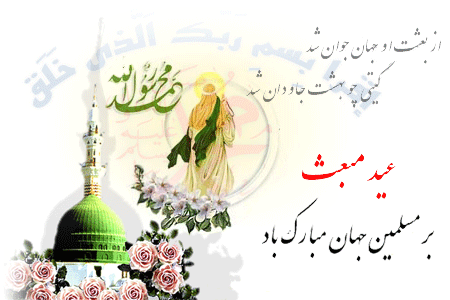 عید مبعث بر تمامی دانشجویان و اساتید محترم مبارک باد 2