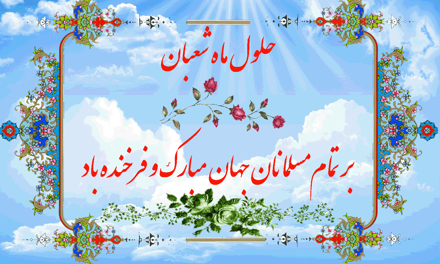 حلول ماه شعبان مبارک باد.