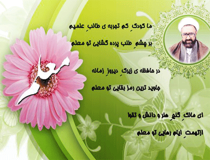 دوازدهم اردیبهشت روز شهادت معلم فرزانه شهید استاد مطهری و روز بزرگداشت مقام علم
منزلت،تکریم،تعلیم و تربیت ، برشما استاد گرامی مبارک باد. 4