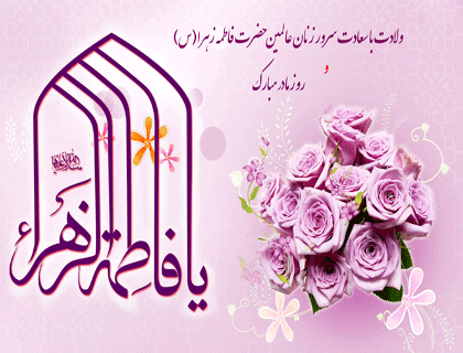 ولادت حضرت فاطمه زهرا(س) و روز مادر مبارک